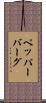 ペッパーバーグ Scroll