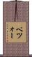 ペツォー Scroll