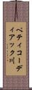 ペティコーディアック川 Scroll
