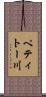 ペティトー川 Scroll