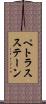 ペトラスステーン Scroll