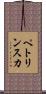 ペトリンスカ Scroll