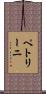 ペトリーニ Scroll