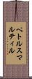 ペトルスマルティル Scroll