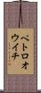 ペトロオウイチ Scroll