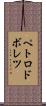 ペトロドボレツ Scroll