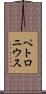 ペトロニウス Scroll
