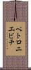 ペトロニエビチ Scroll