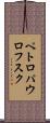 ペトロパウロフスク Scroll