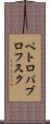 ペトロパブロフスク Scroll