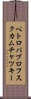 ペトロパブロフスクカムチャツキー Scroll