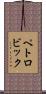 ペトロビック Scroll
