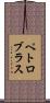 ペトロブラス Scroll