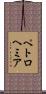 ペトロヘミア Scroll