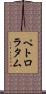 ペトロラタム Scroll