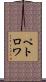 ペトロワ Scroll