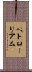 ペトローリアム Scroll