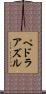 ペドラアズル Scroll