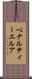 ペナルティーエルア Scroll