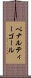 ペナルティーゴール Scroll