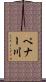 ペナー川 Scroll