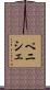 ペニシェ Scroll