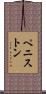 ペニストン Scroll