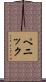 Penick Scroll
