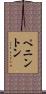 Pennington Scroll