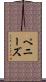 ペニーズ Scroll