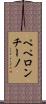 ペペロンチーノ Scroll