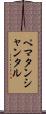 ペマタンシャンタル Scroll