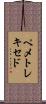 ペメトレキセド Scroll