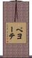 ペヨーテ Scroll