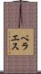 ペラエス Scroll
