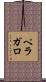 ペラガロ Scroll