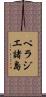 ペラジエ諸島 Scroll
