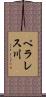 ペラレス川 Scroll