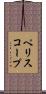 ペリスコープ Scroll