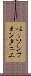 ペリソンフォンタニエ Scroll