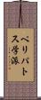 ペリパトス学派 Scroll