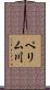 ペリム川 Scroll
