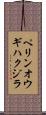 ペリンオウギハクジラ Scroll