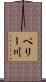 ペリー川 Scroll