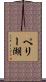 ペリー湖 Scroll