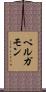 ペルガモン Scroll
