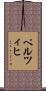 ペルツィヒ Scroll
