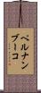ペルナンブーコ Scroll