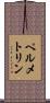 ペルメトリン Scroll