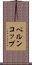 ペルンコップ Scroll